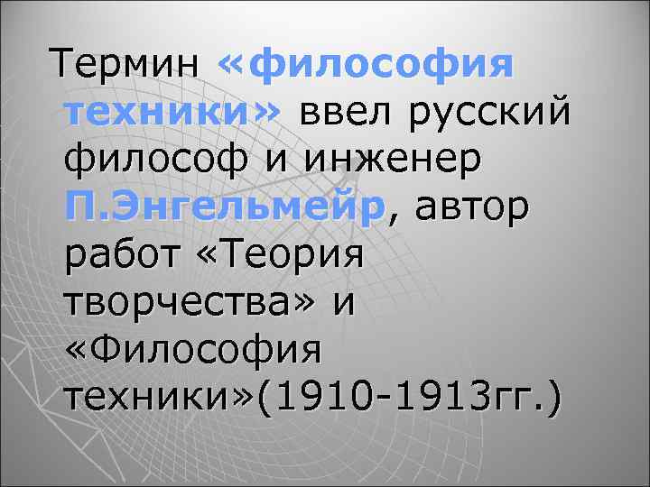 Термин «философия техники» ввел русский философ и инженер П. Энгельмейр, автор работ «Теория творчества»