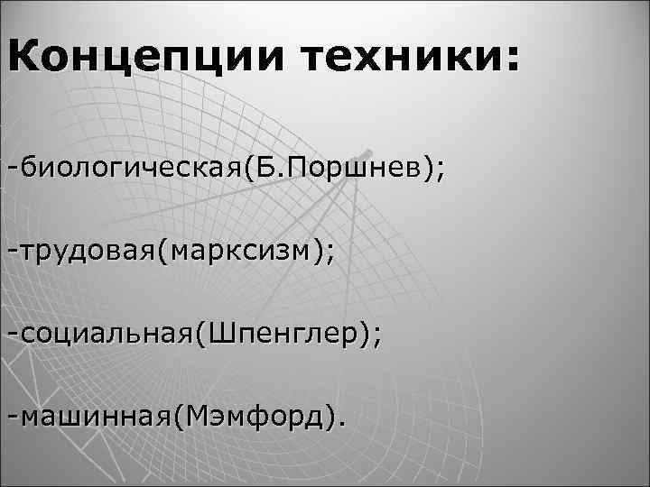 Термин техника. Концепции философии техники. Основные концепции философии техники. Философские теории техники. Современные концепции философии техники.