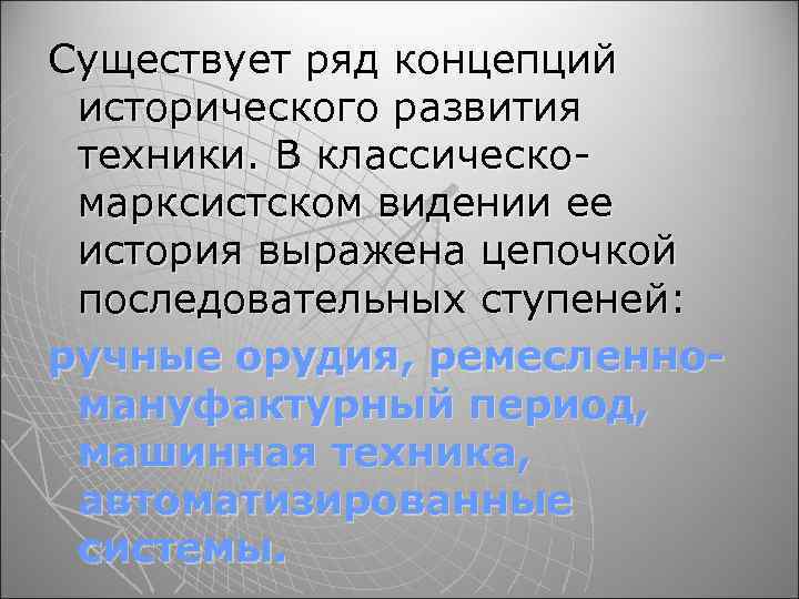 Существует ряд концепций исторического развития техники. В классическомарксистском видении ее история выражена цепочкой последовательных