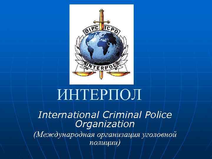 Презентация про интерпол