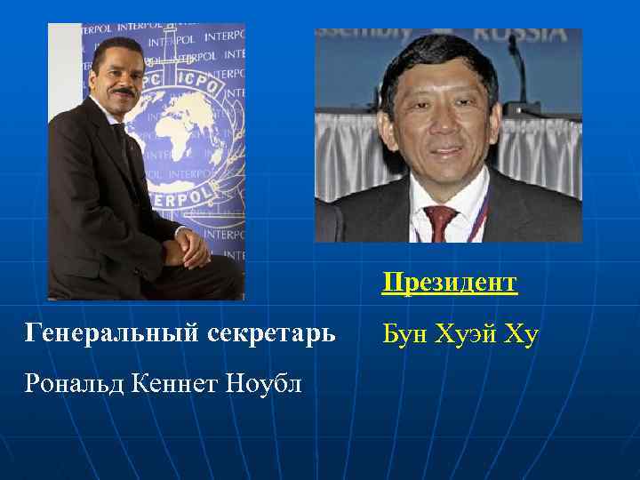 Президент Генеральный секретарь Рональд Кеннет Ноубл Бун Хуэй Ху 