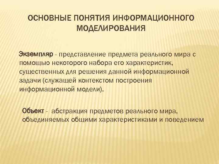 ОСНОВНЫЕ ПОНЯТИЯ ИНФОРМАЦИОННОГО МОДЕЛИРОВАНИЯ Экземпляр - представление предмета реального мира с помощью некоторого набора