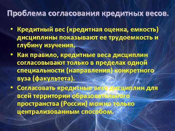 Проблема согласования кредитных весов. • Кредитный вес (кредитная оценка, емкость) дисциплины показывают ее трудоемкость