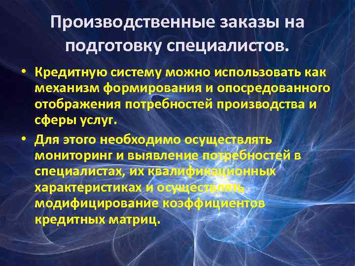 Производственные заказы на подготовку специалистов. • Кредитную систему можно использовать как механизм формирования и