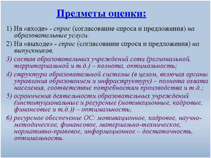 Предметы оценки: 1) На «входе» - спрос (согласование спроса и предложения) на образовательные услуги.