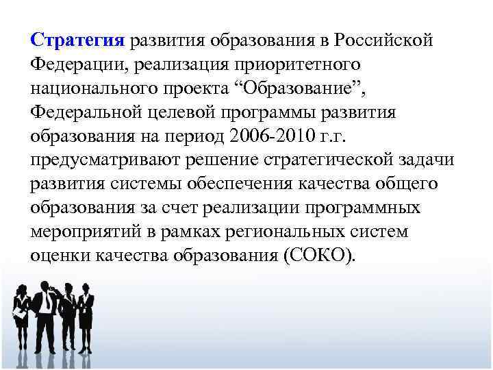 Стратегия развития образования в Российской Федерации, реализация приоритетного национального проекта “Образование”, Федеральной целевой программы