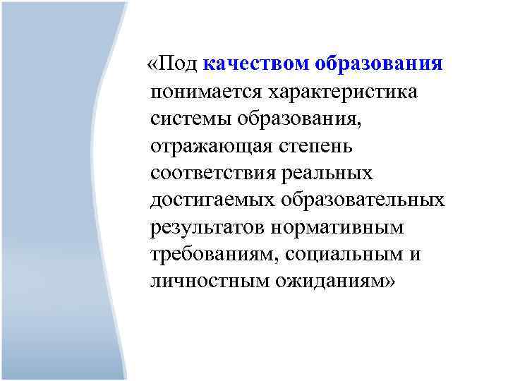  «Под качеством образования понимается характеристика системы образования, отражающая степень соответствия реальных достигаемых образовательных