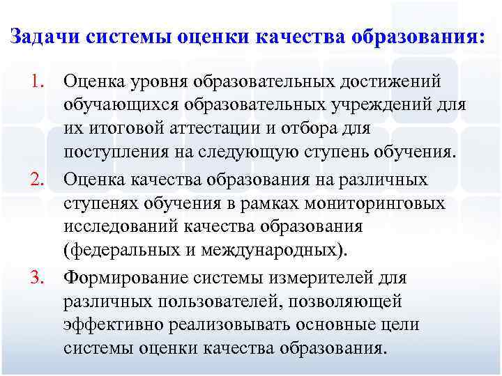 Задачи системы оценки качества образования: 1. Оценка уровня образовательных достижений обучающихся образовательных учреждений для