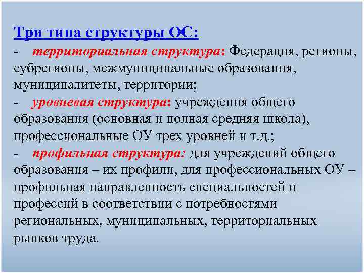 Три типа структуры ОС: - территориальная структура: Федерация, регионы, субрегионы, межмуниципальные образования, муниципалитеты, территории;