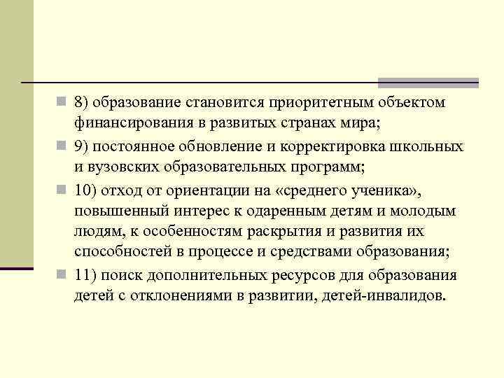 n 8) образование становится приоритетным объектом финансирования в развитых странах мира; n 9) постоянное