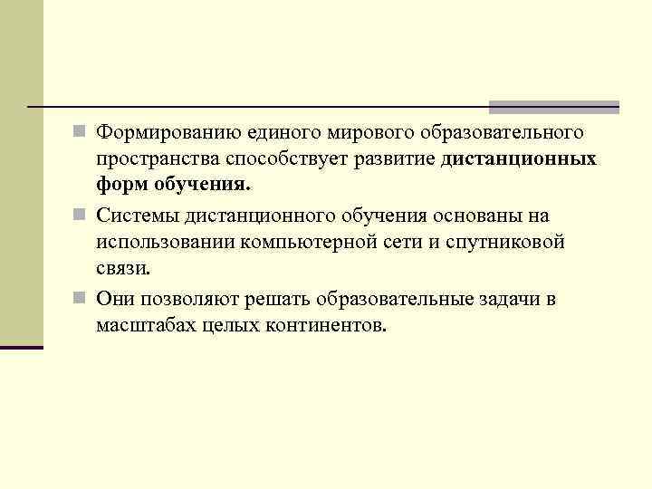 n Формированию единого мирового образовательного пространства способствует развитие дистанционных форм обучения. n Системы дистанционного