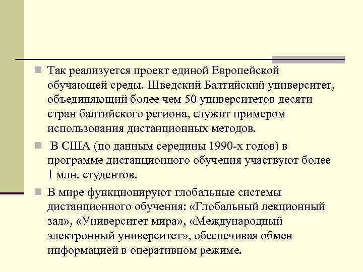 n Так реализуется проект единой Европейской обучающей среды. Шведский Балтийский университет, объединяющий более чем