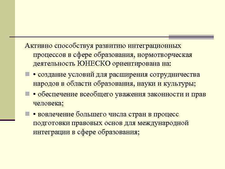 Активно способствуя развитию интеграционных процессов в сфере образования, нормотворческая деятельность ЮНЕСКО ориентирована на: n
