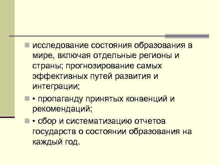 n исследование состояния образования в мире, включая отдельные регионы и страны; прогнозирование самых эффективных