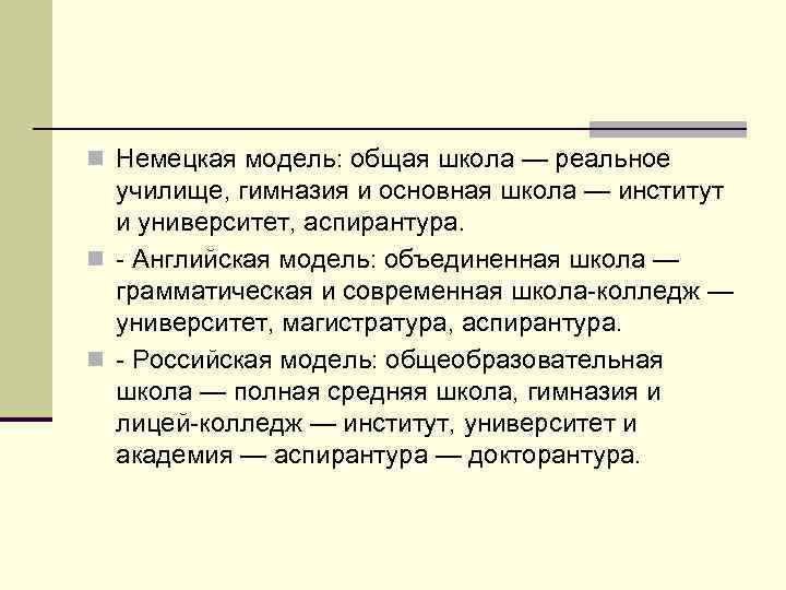 n Немецкая модель: общая школа — реальное училище, гимназия и основная школа — институт