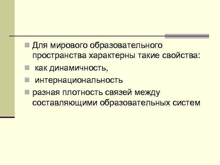 Пространство характеризует. Интернациональность.