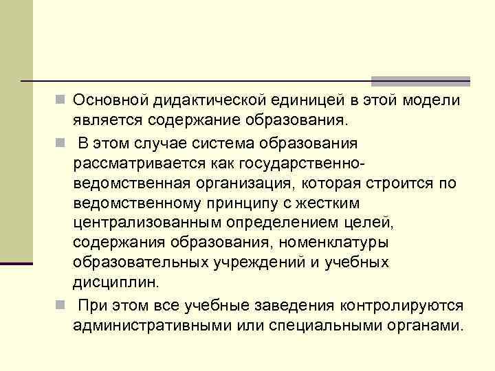 n Основной дидактической единицей в этой модели является содержание образования. n В этом случае
