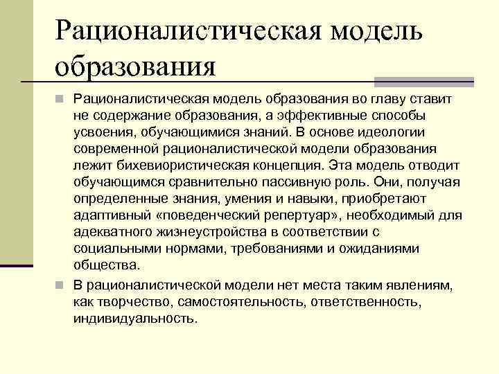 В рационалистическом подходе к проблемам образования на первый план выдвигается