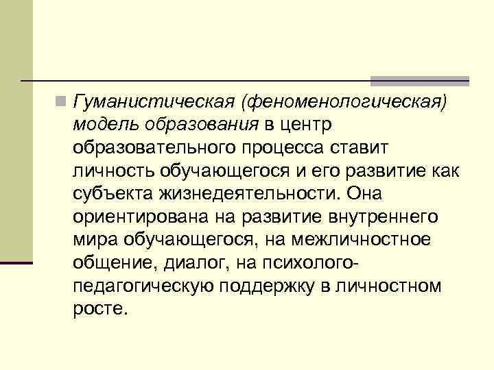 Гуманистическая психология обучение. Гуманистическая модель. Представители феноменологической модели образования. Гуманистическое образование. Гуманистическая модели развития личности.