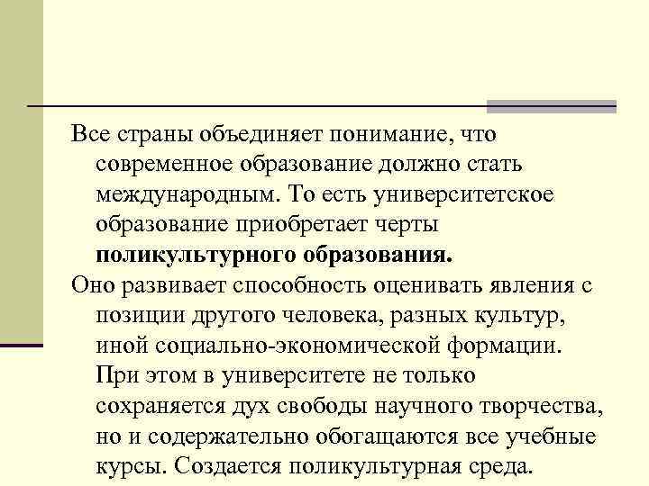 Все страны объединяет понимание, что современное образование должно стать международным. То есть университетское образование