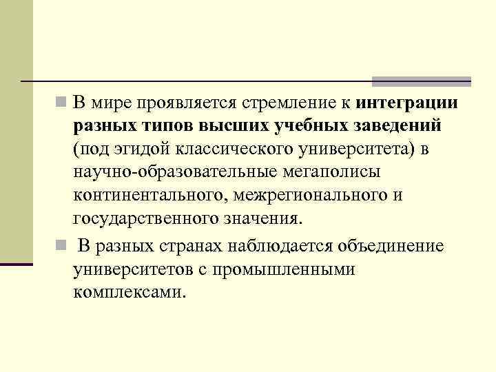 n В мире проявляется стремление к интеграции разных типов высших учебных заведений (под эгидой