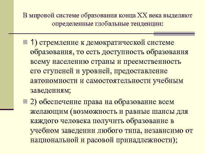 Тенденции образования xxi века. Мировые тенденции в образовании. Глобальные тенденции. Глобальные тенденции в образовании. 20 Век глобальные тенденции в мировой системе образования.