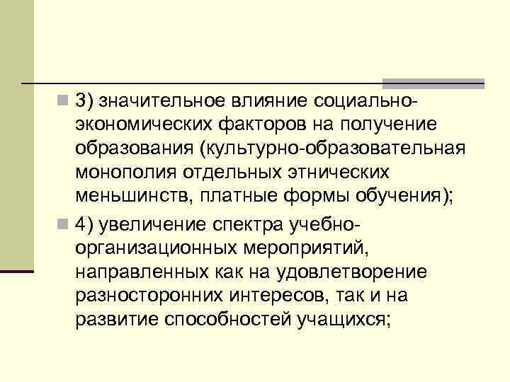 n 3) значительное влияние социально- экономических факторов на получение образования (культурно-образовательная монополия отдельных этнических