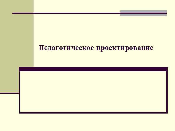 Педагогическое проектирование 