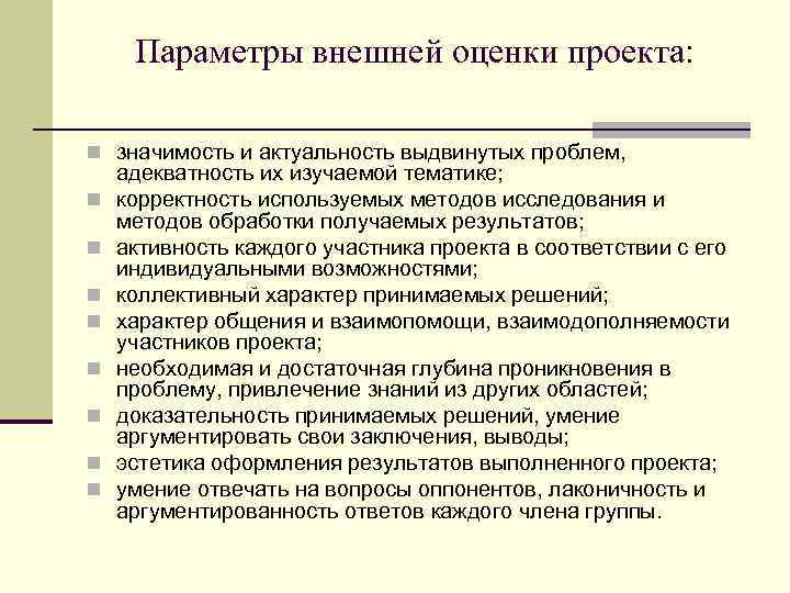Параметры внешней оценки проекта: n значимость и актуальность выдвинутых проблем, n n n n
