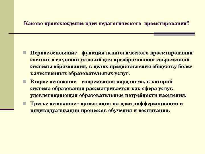 Каково происхождение идеи педагогического проектирования? n Первое основание - функция педагогического проектирования состоит в