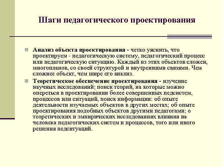 Шаги педагогического проектирования n Анализ объекта проектирования - четко уяснить, что проектируем - педагогическую