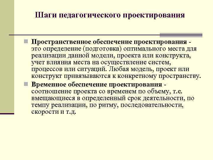 Шаги педагогического проектирования n Пространственное обеспечение проектирования - это определение (подготовка) оптимального места для