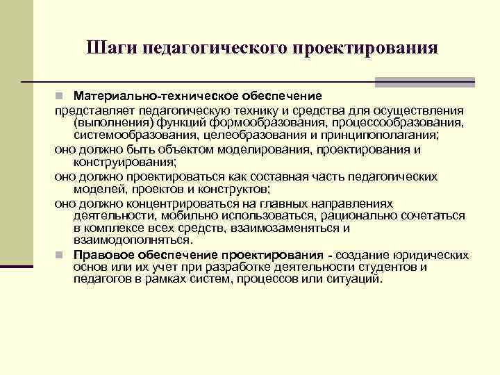 Шаги педагогического проектирования n Материально-техническое обеспечение представляет педагогическую технику и средства для осуществления (выполнения)