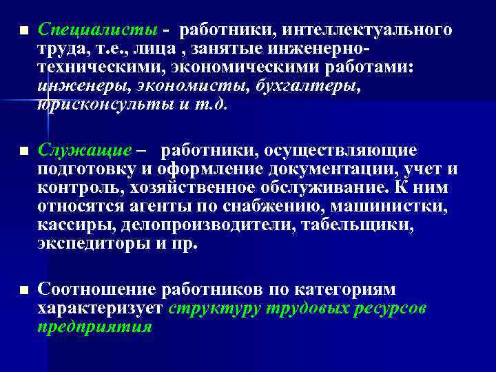 n Специалисты - работники, интеллектуального труда, т. е. , лица , занятые инженернотехническими, экономическими
