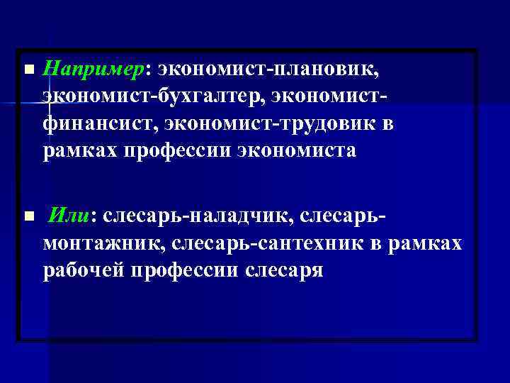 n Например: экономист-плановик, экономист-бухгалтер, экономистфинансист, экономист-трудовик в рамках профессии экономиста n Или: слесарь-наладчик, слесарьмонтажник,
