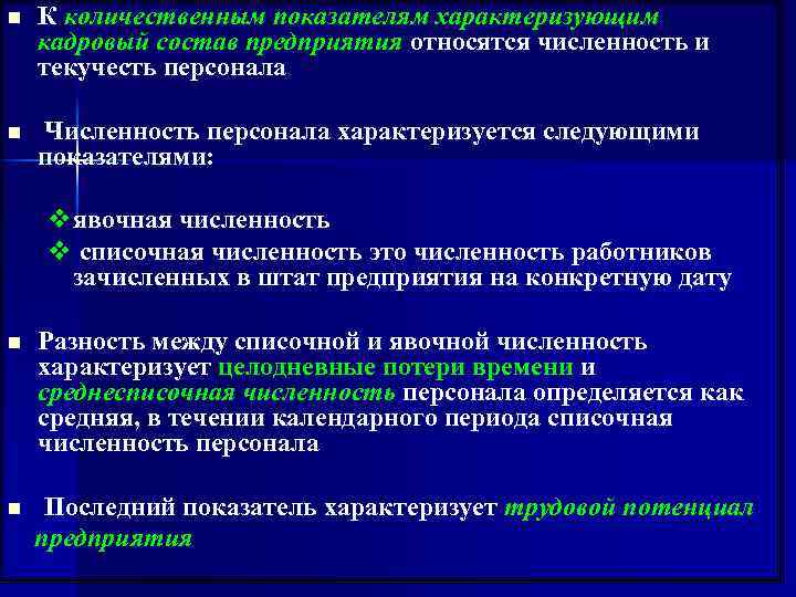 n К количественным показателям характеризующим кадровый состав предприятия относятся численность и текучесть персонала n