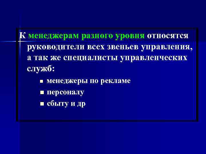К менеджерам разного уровня относятся руководители всех звеньев управления, а так же специалисты управленческих