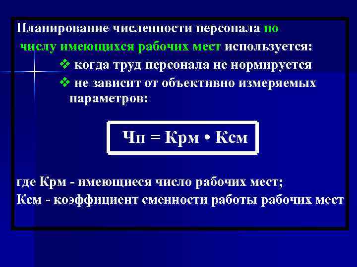 Планирование численности персонала по числу имеющихся рабочих мест используется: v когда труд персонала не
