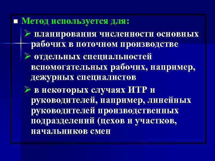 n Метод используется для: Ø планирования численности основных рабочих в поточном производстве Ø отдельных