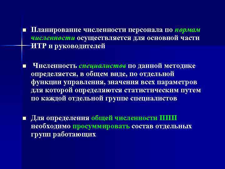 n Планирование численности персонала по нормам численности осуществляется для основной части ИТР и руководителей