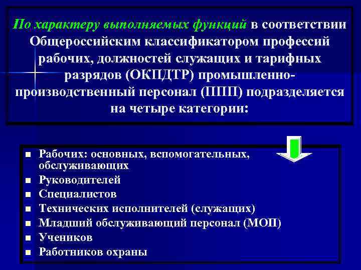 По характеру выполняемых функций в соответствии Общероссийским классификатором профессий рабочих, должностей служащих и тарифных
