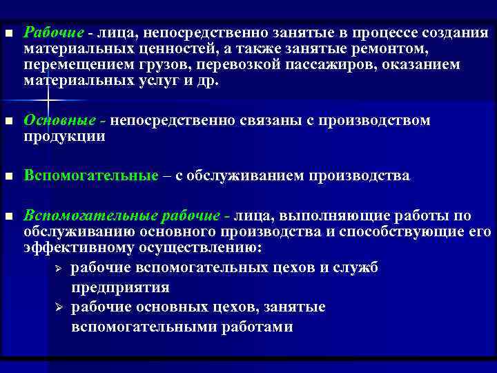 n Рабочие - лица, непосредственно занятые в процессе создания материальных ценностей, а также занятые