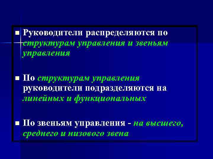 n Руководители распределяются по структурам управления и звеньям управления n По структурам управления руководители