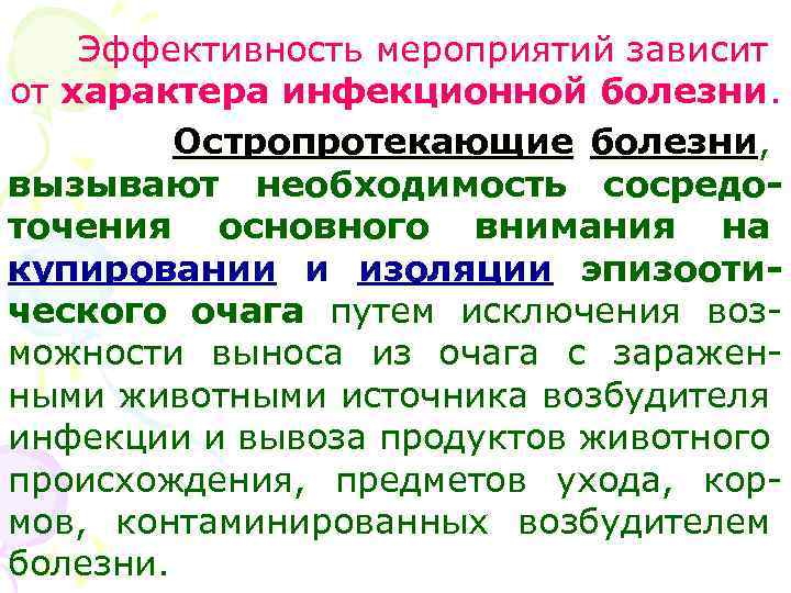 Эффективность мероприятий зависит от характера инфекционной болезни. Остропротекающие болезни, вызывают необходимость сосредоточения основного внимания