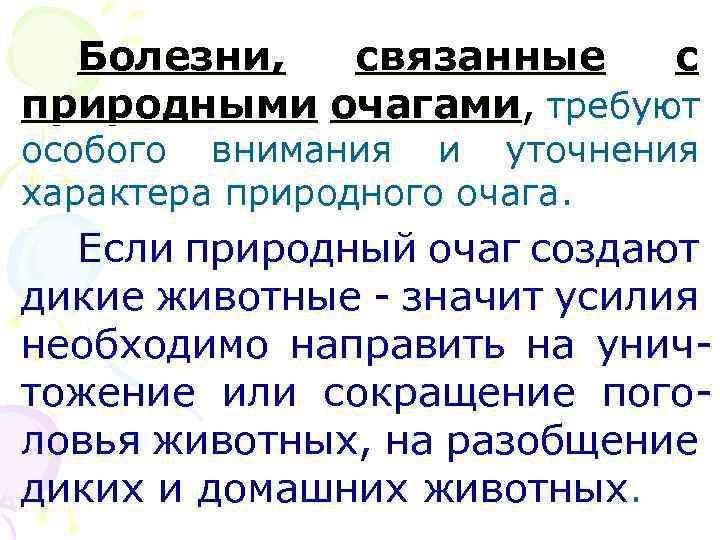 Болезни, связанные с природными очагами, требуют особого внимания и уточнения характера природного очага. Если