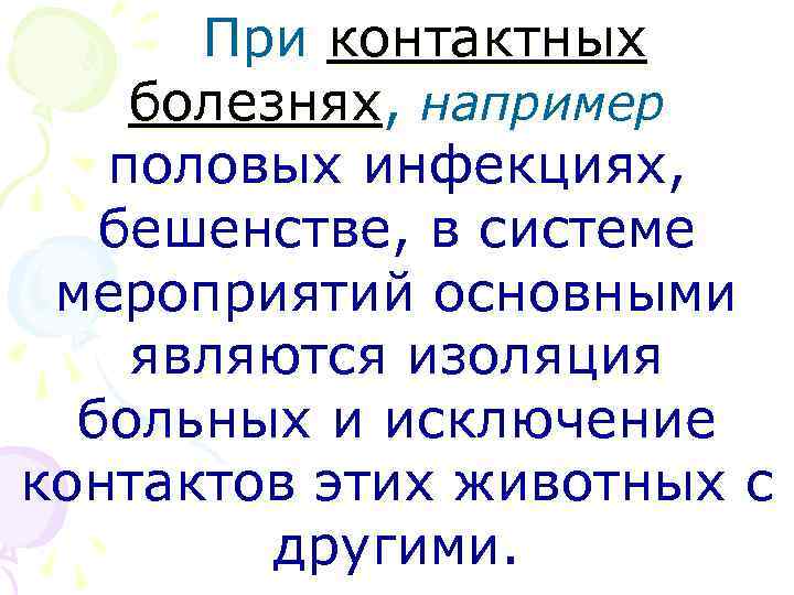 При контактных болезнях, например половых инфекциях, бешенстве, в системе мероприятий основными являются изоляция больных