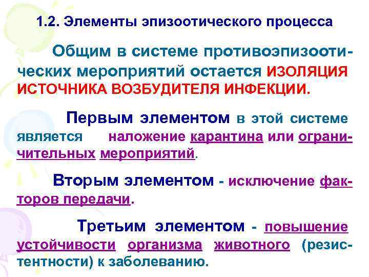 1. 2. Элементы эпизоотического процесса Общим в системе противоэпизоотических мероприятий остается ИЗОЛЯЦИЯ ИСТОЧНИКА ВОЗБУДИТЕЛЯ