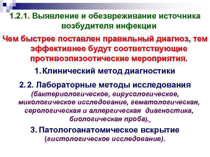 1. 2. 1. Выявление и обезвреживание источника возбудителя инфекции Чем быстрее поставлен правильный диагноз,