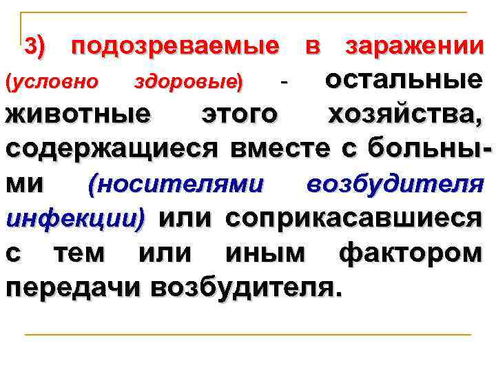 3) подозреваемые в заражении остальные животные этого хозяйства, содержащиеся вместе с больными (носителями возбудителя
