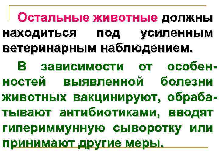 Остальные животные должны находиться под усиленным ветеринарным наблюдением. В зависимости от особенностей выявленной болезни